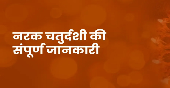 दिवाली: नरक चतुदर्शी आज, सुख समृद्धि के लिए होगी पूजा; यमराज को प्रसन्न करने के लिए करें ये उपाय