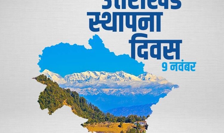 उत्तराखंड का 25वें वर्ष में प्रवेश: राज्यपाल ने प्रदेशवासियों को दी बधाई एवं शुभकामनाएँ