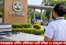 पीजीआईएमईआर ने जारी किया नर्सिंग ऑफिसर परीक्षा की तारीख, 21 अक्तूबर को होगी कंप्यूटर आधारित परीक्षा
